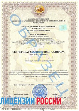 Образец сертификата соответствия аудитора №ST.RU.EXP.00006030-2 Камышин Сертификат ISO 27001